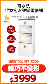 可水洗
4門2拖盤塑鋼電器櫃