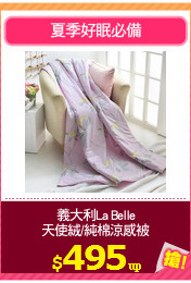義大利La Belle
天使絨/純棉涼感被