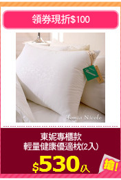 東妮專櫃款
輕量健康優適枕(2入)