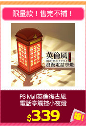 PS Mall英倫復古風
電話亭觸控小夜燈