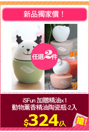 iSFun 加贈精油x1
動物薰香精油陶瓷瓶-2入