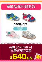 美國【See Kai Run】
兒童帆布鞋/涼鞋