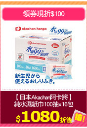 【日本Akachan阿卡將】
純水濕紙巾100抽x16包