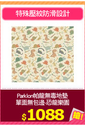 Parklon帕龍無毒地墊
單面無包邊-恐龍樂園