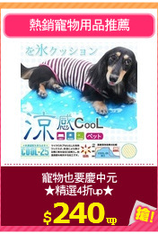 寵物也要慶中元
★精選4折up★