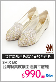 SM X MK
台灣製真皮鑽面透膚平底鞋