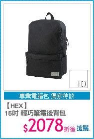 【HEX】
15吋 輕巧筆電後背包
