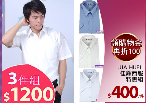 JIA HUEI 
佳輝西服
特惠組