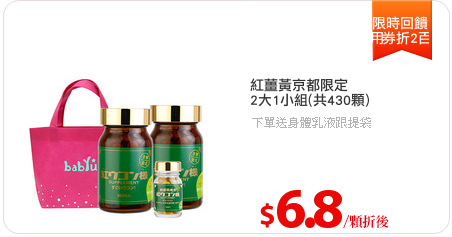 紅薑黃京都限定
2大1小組(共430顆)