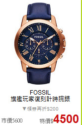 FOSSIL<BR>
旗艦玩家復刻計時腕錶