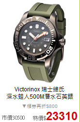 Victorinox 瑞士維氏<BR>
深水蛙人500M潛水石英錶