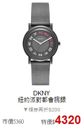 DKNY<BR>
紐約派對都會腕錶