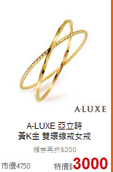 A-LUXE 亞立詩<BR>
黃K金 雙環線戒女戒