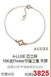A-LUXE 亞立詩<BR>
10K金Flower守護之星 手鍊
