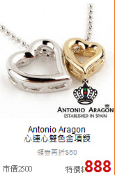 Antonio Aragon<BR>
心連心雙色金項鍊