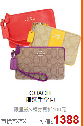 COACH<BR>
精選手拿包