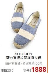 SOLUDOS<BR>
藍白寬條紋草編懶人鞋
