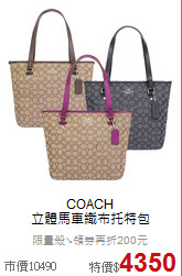 COACH<BR>
立體馬車織布托特包