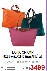 LONGCHAMP<BR>
經典長把/短把摺疊水餃包