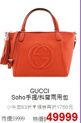GUCCI<BR>
Soho手提/斜背兩用包