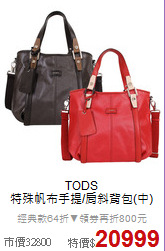 TODS<BR>
特殊帆布手提/肩斜背包(中)