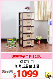 精實耐用<br>加州五層整理櫃