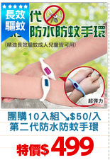 團購10入組↘$50/入
第二代防水防蚊手環