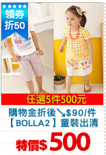 購物金折後↘$90/件
【BOLLA2】童裝出清