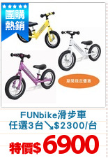 FUNbike滑步車
任選3台↘$2300/台