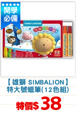 【雄獅 SIMBALION】
特大號蠟筆(12色組)