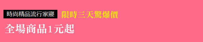 限時三天驚爆價