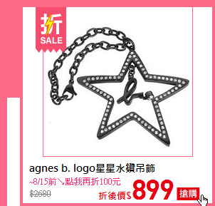 agnes b. 
logo星星水鑽吊飾