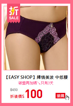 【EASY SHOP】縴情美波 中低腰三角褲(迷情紫)