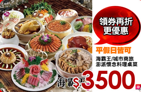 海霸王/城市商旅
澎派懷念料理桌菜