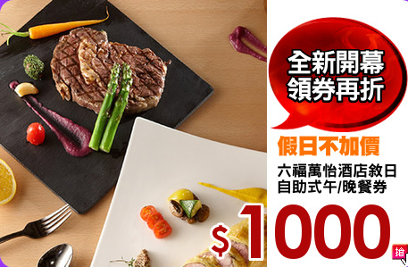 六福萬怡酒店敘日
自助式午/晚餐券