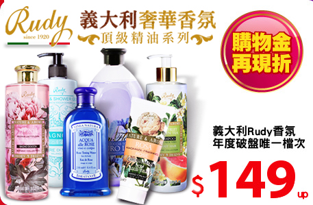 義大利Rudy香氛
年度破盤唯一檔次