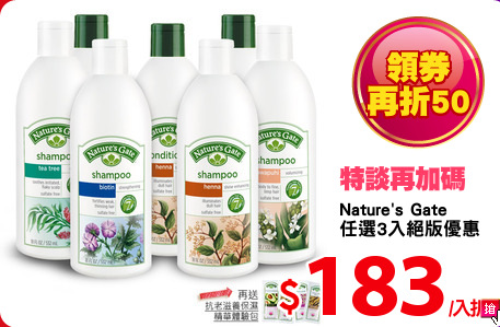 Nature's Gate 
任選3入絕版優惠