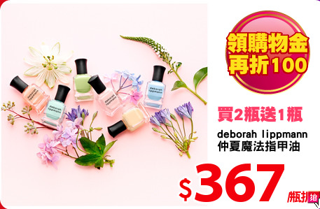deborah lippmann
仲夏魔法指甲油