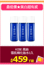 KOSE 高絲
雪肌精化妝水3入