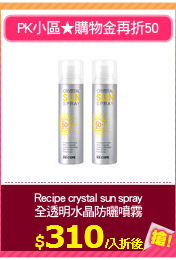 Recipe crystal sun spray
全透明水晶防曬噴霧