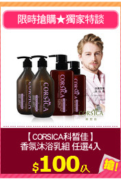 【CORSICA科皙佳】
香氛沐浴乳組 任選4入