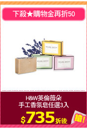 H&W英倫薇朵
手工香氛皂任選3入