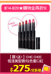 【買1送1】CHIC CHOC 
恆漾美型唇!玩色蜜口紅