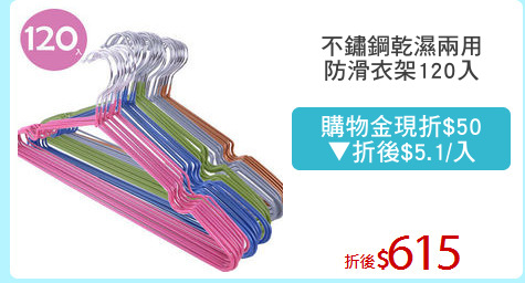 不鏽鋼乾濕兩用
防滑衣架120入