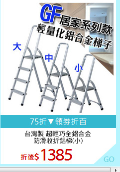 台灣製 超輕巧全鋁合金
防滑收折鋁梯(小)