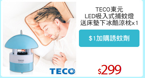 TECO東元
LED吸入式捕蚊燈
送床墊下冰酷涼枕x1