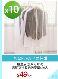 樸生活 加厚可水洗
透明衣物收納防塵罩x10入