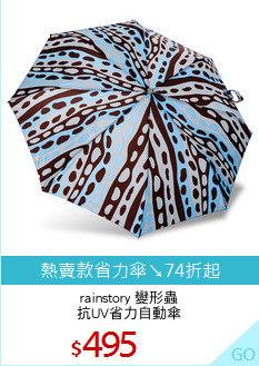 rainstory 變形蟲
抗UV省力自動傘