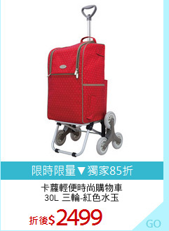 卡蘿輕便時尚購物車
30L 三輪-紅色水玉