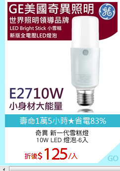 奇異 新一代雪糕燈
10W LED 燈泡-6入